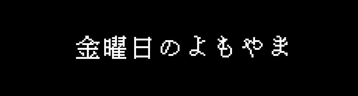 金曜日のよもやま